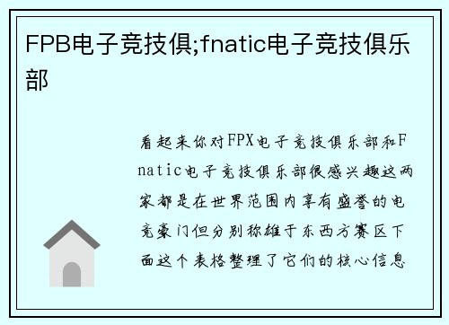 FPB电子竞技俱;fnatic电子竞技俱乐部