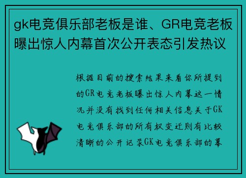 gk电竞俱乐部老板是谁、GR电竞老板曝出惊人内幕首次公开表态引发热议