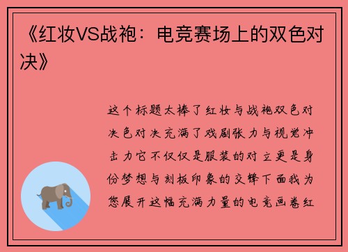 《红妆VS战袍：电竞赛场上的双色对决》