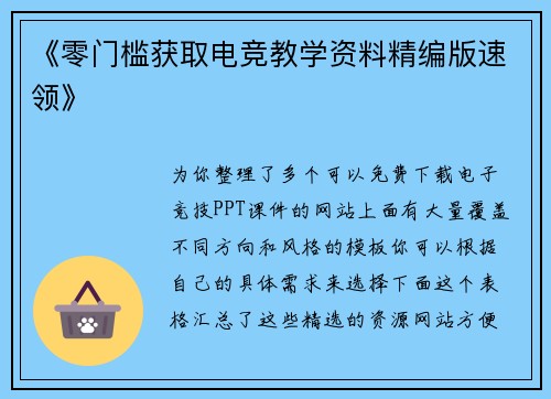 《零门槛获取电竞教学资料精编版速领》