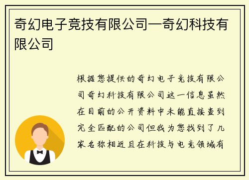 奇幻电子竞技有限公司—奇幻科技有限公司