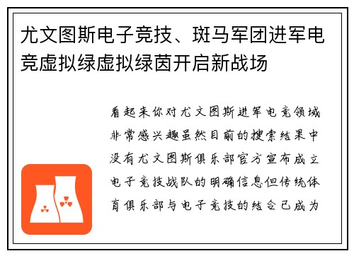 尤文图斯电子竞技、斑马军团进军电竞虚拟绿虚拟绿茵开启新战场