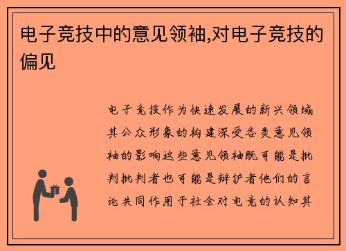 电子竞技中的意见领袖,对电子竞技的偏见